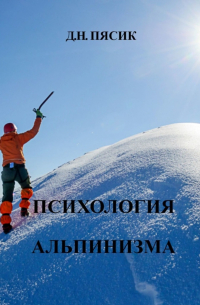 Психология альпинизма