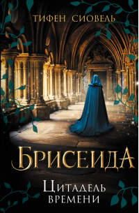 Брисеида. Цитадель времени
