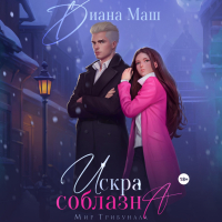 Диана Маш - Искра соблазна