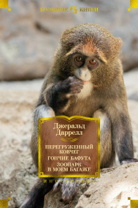 Джеральд Даррелл - Перегруженный ковчег. Гончие Бафута. Зоопарк в моем багаже