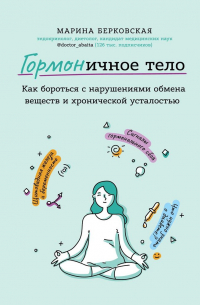 Марина Берковская - ГОРМОНичное тело