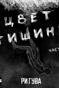 Цвет тишины. Часть 1