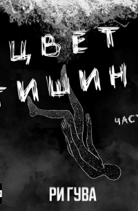 Цвет тишины. Часть 1