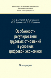  - Особенности регулирования трудовых отношений в условиях цифровой экономики