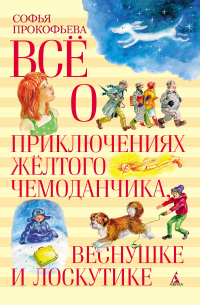 Всё о приключениях жёлтого чемоданчика, Веснушке и Лоскутике
