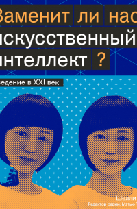 Заменит ли нас искусственный интеллект