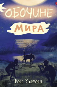 На обочине мира