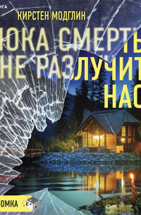 Пока смерть не разлучит нас