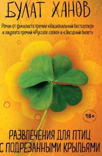 Развлечения для птиц с подрезанными крыльями