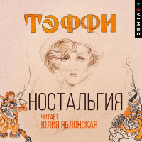 Тэффи  - Ностальгия