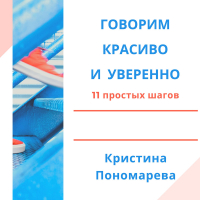 Кристина Пономарева - Говорим красиво и уверенно. 11 простых шагов