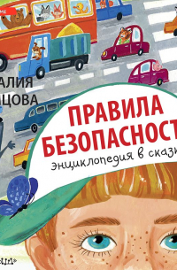 Правила безопасности. Энциклопедия в сказках