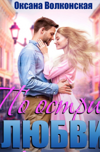 По острию любви