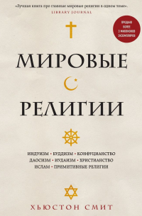 Мировые религии. Индуизм, буддизм, конфуцианство, даосизм, иудаизм, христианство, ислам, примитивные религии