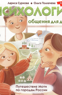  - Психология общения для детей. Путешествие Моти по городам России