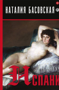 Жгучая Испания