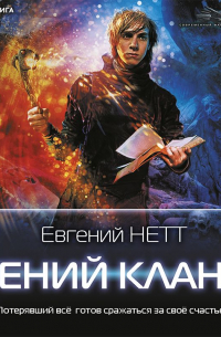 Гений клана