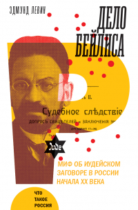 Дело Бейлиса и миф об иудейском заговоре в России начала XX века