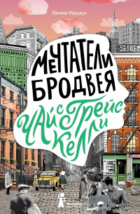 Мечтатели Бродвея. Том 3. Чай с Грейс Келли