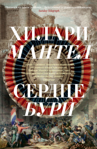 Хилари Мантел - Сердце бури