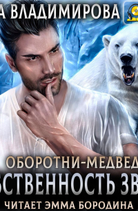 Собственность зверя