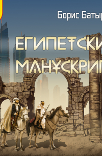 Египетский манускрипт