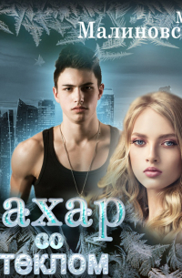 Сахар со стеклом