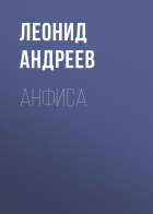 Леонид Андреев - Анфиса