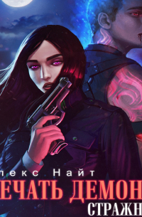 Печать Демона. Стражница