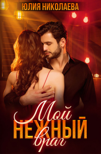 Мой нежный враг