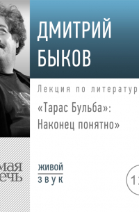 Дмитрий Быков - Лекция «„Тарас Бульба“: наконец понятно»