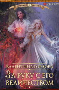 За руку с его величеством