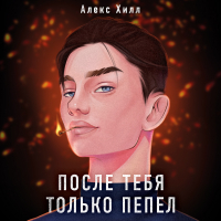 Алекс Хилл - После тебя только пепел