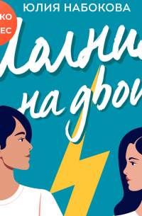 Молния на двоих