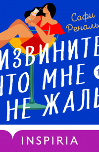 Извините, что мне не жаль