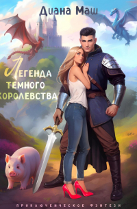 Легенда темного королевства