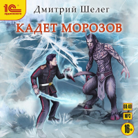 Дмитрий Шелег - Кадет Морозов