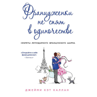 Джейми Кэт Каллан - Француженки не спят в одиночестве
