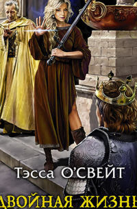 Двойная жизнь. Защитница веры