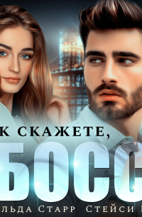 Как скажете, босс