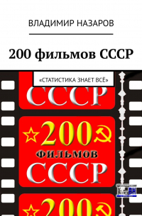 200 фильмов СССР. «Статистика знает всё»