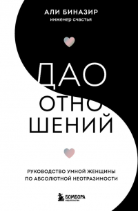 Али Биназир - Дао отношений. Руководство умной женщины по абсолютной неотразимости