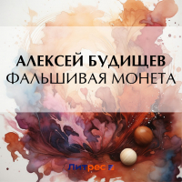 Алексей Будищев - Фальшивая монета
