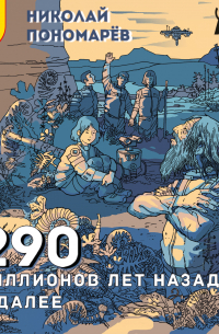 290 миллионов лет назад и далее