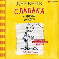 Джефф Кинни - Дневник слабака. Собачья жизнь