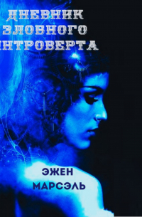 Эжен Марсэль - Дневник злобного интроверта