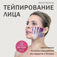 Полина Троицкая - Тейпирование лица. Эффективная методика омоложения без хирургии и ботокса