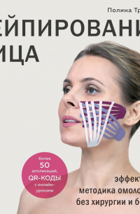 Тейпирование лица. Эффективная методика омоложения без хирургии и ботокса