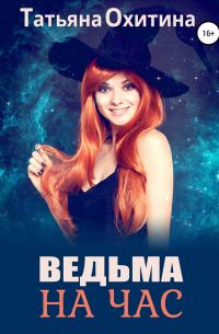 Ведьма на час