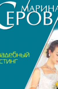 Свадебный кастинг